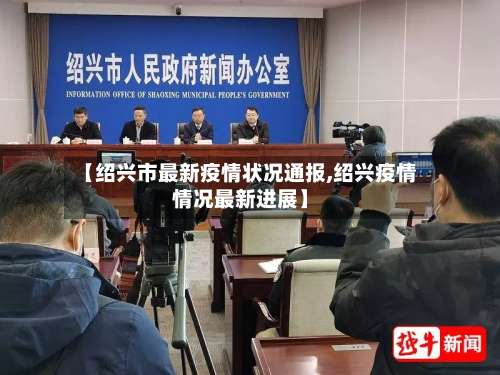 【绍兴市最新疫情状况通报,绍兴疫情情况最新进展】