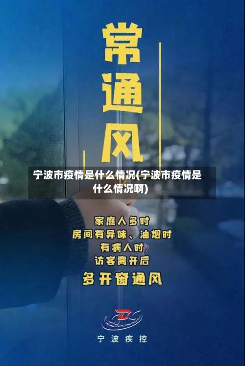 宁波市疫情是什么情况(宁波市疫情是什么情况啊)