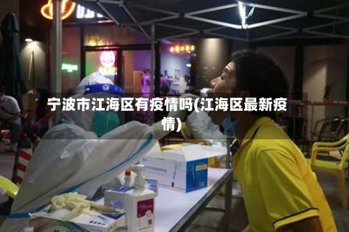 宁波市江海区有疫情吗(江海区最新疫情)-第2张图片