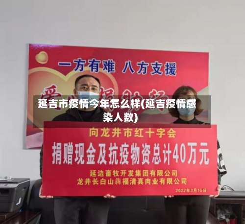 延吉市疫情今年怎么样(延吉疫情感染人数)