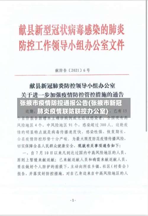 张掖市疫情防控通报公告(张掖市新冠肺炎疫情联防联控办公室)
