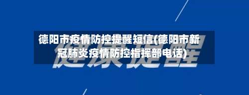 德阳市疫情防控提醒短信(德阳市新冠肺炎疫情防控指挥部电话)
