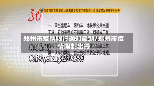 郑州市疫情限行通知最新/郑州市疫情限制出行-第3张图片