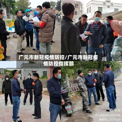 广元市新冠疫情防控/广元市新冠疫情防控指挥部-第2张图片