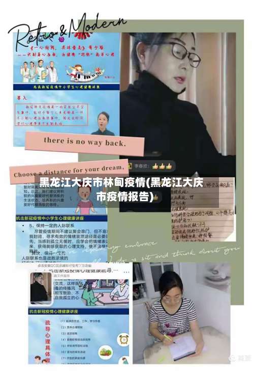 黑龙江大庆市林甸疫情(黑龙江大庆市疫情报告)