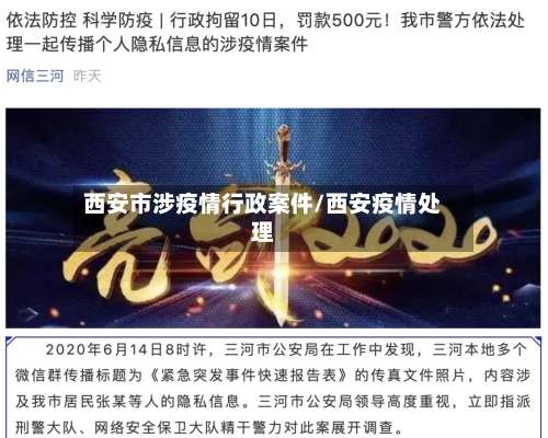 西安市涉疫情行政案件/西安疫情处理