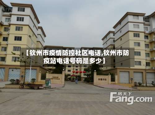 【钦州市疫情防控社区电话,钦州市防疫站电话号码是多少】