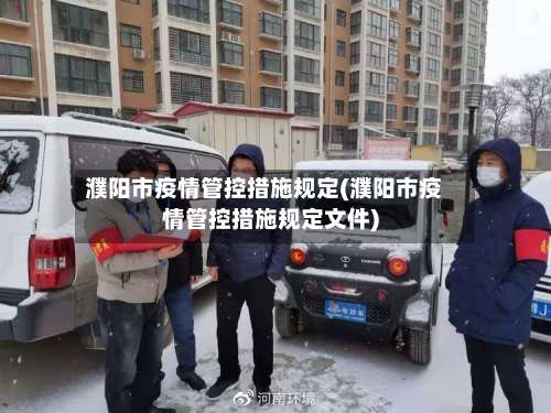 濮阳市疫情管控措施规定(濮阳市疫情管控措施规定文件)