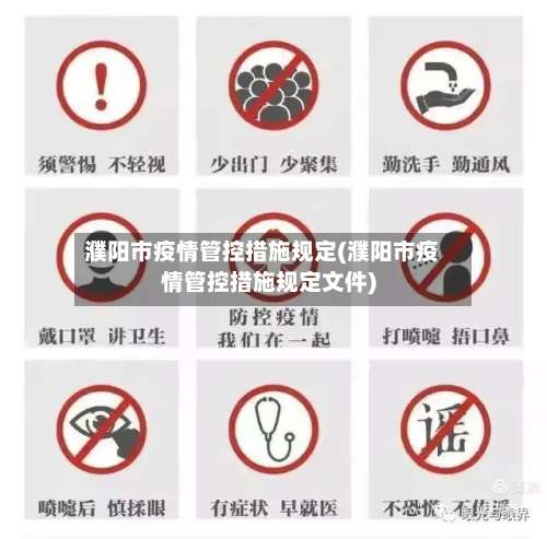 濮阳市疫情管控措施规定(濮阳市疫情管控措施规定文件)-第2张图片