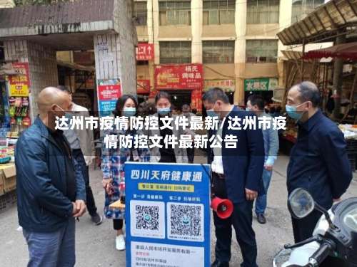 达州市疫情防控文件最新/达州市疫情防控文件最新公告-第3张图片