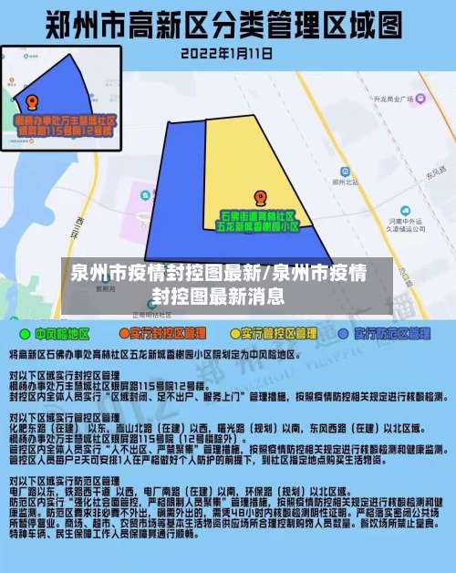 泉州市疫情封控图最新/泉州市疫情封控图最新消息-第2张图片