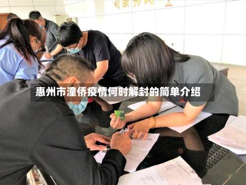 惠州市潼侨疫情何时解封的简单介绍