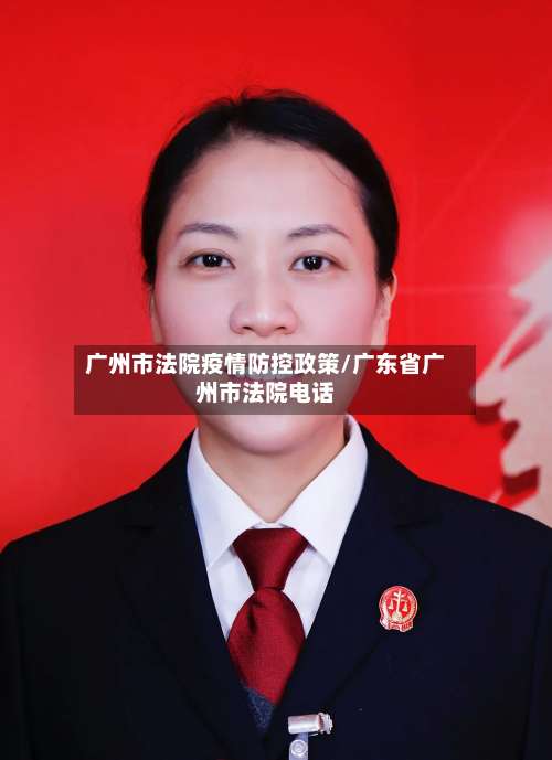 广州市法院疫情防控政策/广东省广州市法院电话