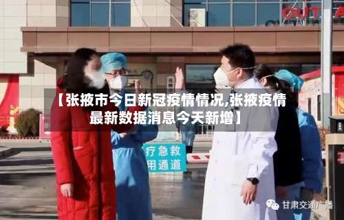 【张掖市今日新冠疫情情况,张掖疫情最新数据消息今天新增】