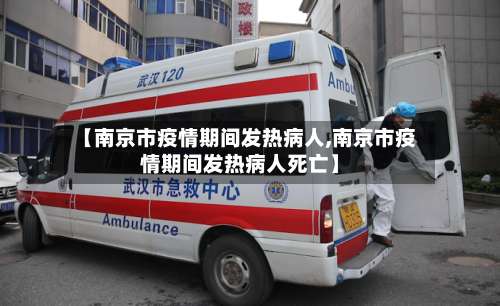 【南京市疫情期间发热病人,南京市疫情期间发热病人死亡】