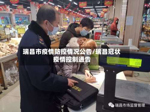 瑞昌市疫情防控情况公告/瑞昌冠状疫情控制通告