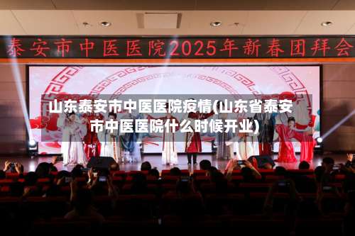 山东泰安市中医医院疫情(山东省泰安市中医医院什么时候开业)-第2张图片