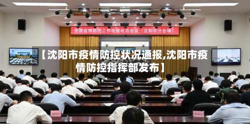【沈阳市疫情防控状况通报,沈阳市疫情防控指挥部发布】