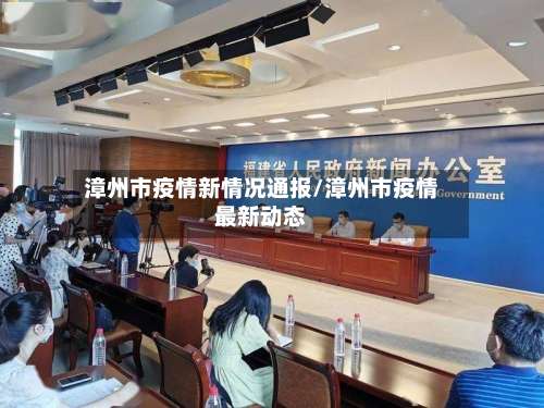 漳州市疫情新情况通报/漳州市疫情最新动态