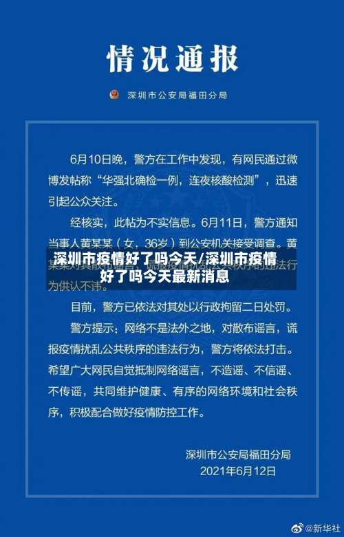 深圳市疫情好了吗今天/深圳市疫情好了吗今天最新消息