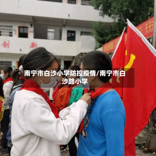 南宁市白沙小学防控疫情/南宁市白沙路小学-第2张图片