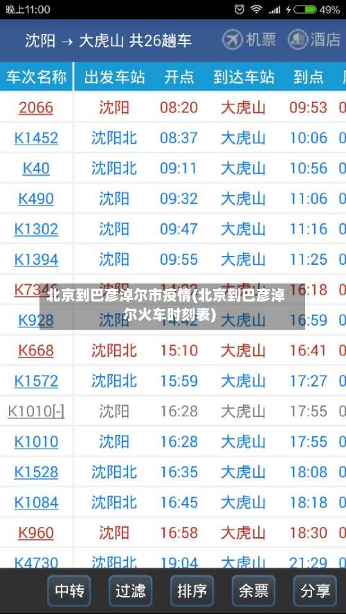 北京到巴彦淖尔市疫情(北京到巴彦淖尔火车时刻表)