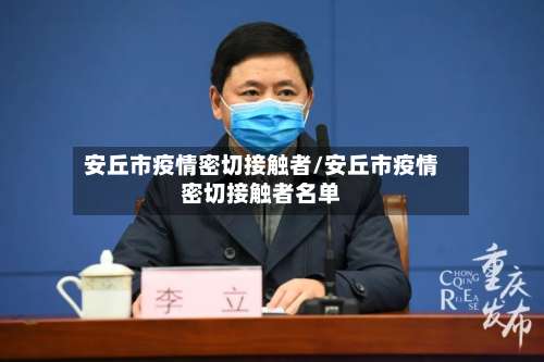 安丘市疫情密切接触者/安丘市疫情密切接触者名单