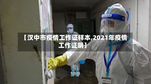 【汉中市疫情工作证样本,2021年疫情工作证明】