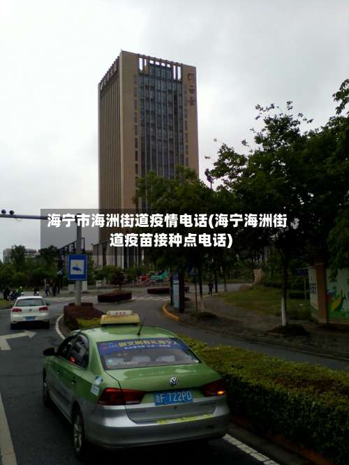 海宁市海洲街道疫情电话(海宁海洲街道疫苗接种点电话)