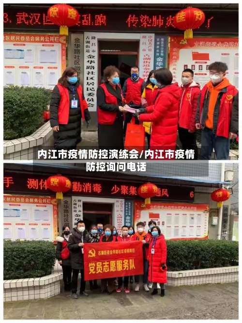 内江市疫情防控演练会/内江市疫情防控询问电话-第2张图片