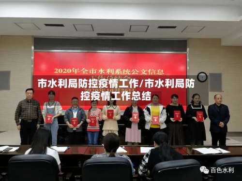 市水利局防控疫情工作/市水利局防控疫情工作总结-第2张图片