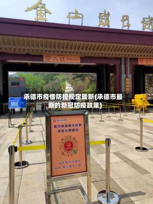 承德市疫情防控规定最新(承德市最新的新冠防疫政策)