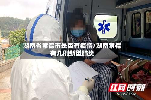 湖南省常德市是否有疫情/湖南常德有几例新型肺炎