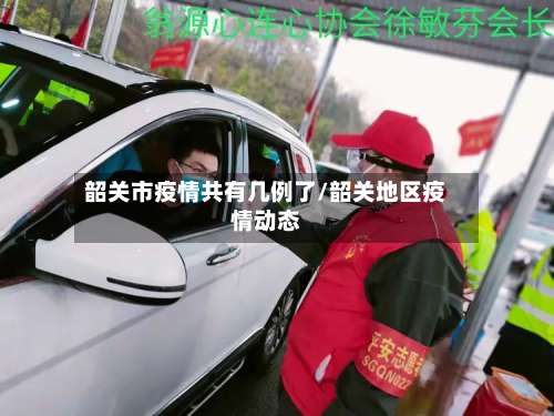 韶关市疫情共有几例了/韶关地区疫情动态-第2张图片