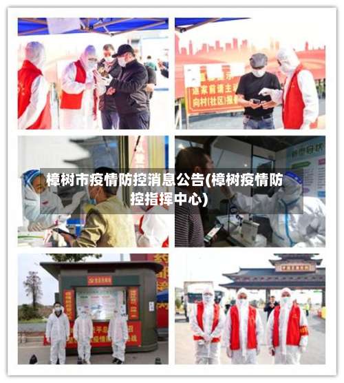 樟树市疫情防控消息公告(樟树疫情防控指挥中心)
