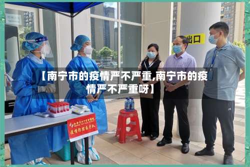 【南宁市的疫情严不严重,南宁市的疫情严不严重呀】-第2张图片