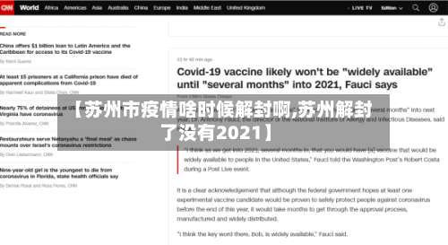 【苏州市疫情啥时候解封啊,苏州解封了没有2021】-第2张图片