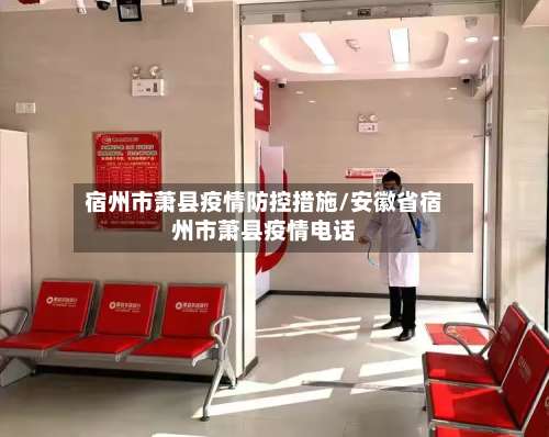 宿州市萧县疫情防控措施/安徽省宿州市萧县疫情电话