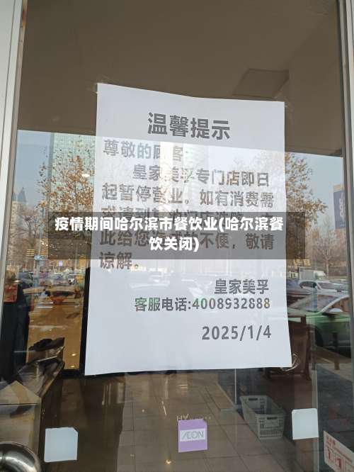 疫情期间哈尔滨市餐饮业(哈尔滨餐饮关闭)