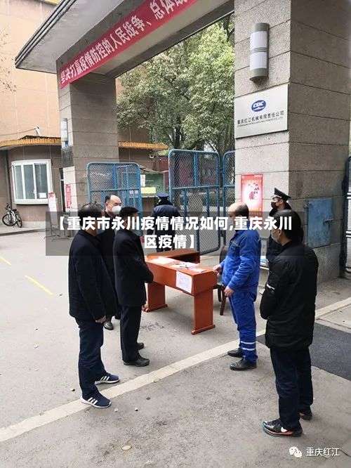 【重庆市永川疫情情况如何,重庆永川区疫情】