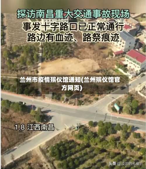 兰州市疫情殡仪馆通知(兰州殡仪馆官方网页)