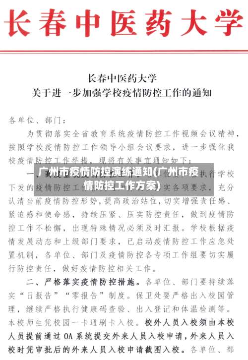 广州市疫情防控演练通知(广州市疫情防控工作方案)