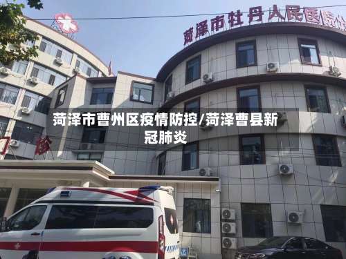 菏泽市曹州区疫情防控/菏泽曹县新冠肺炎