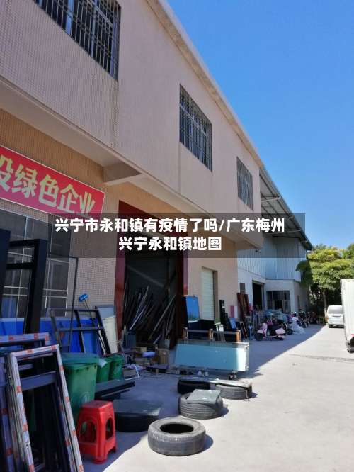 兴宁市永和镇有疫情了吗/广东梅州兴宁永和镇地图-第2张图片