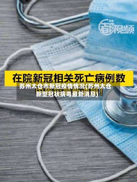 苏州太仓市新冠疫情情况(苏州太仓新型冠状病毒最新消息)-第2张图片