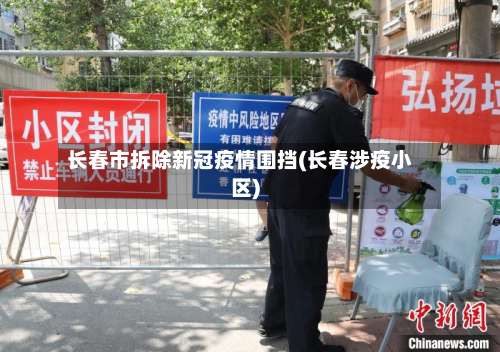 长春市拆除新冠疫情围挡(长春涉疫小区)