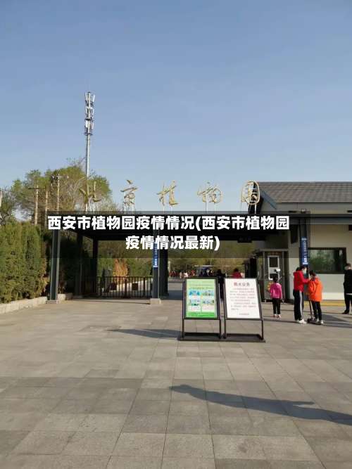 西安市植物园疫情情况(西安市植物园疫情情况最新)