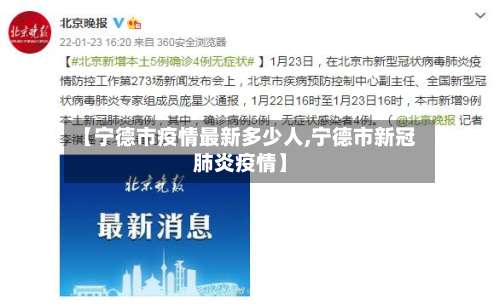 【宁德市疫情最新多少人,宁德市新冠肺炎疫情】-第2张图片