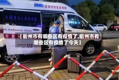 【衢州市有哪些区有疫情了,衢州市有哪些区有疫情了今天】