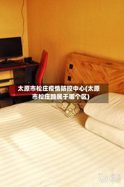 太原市松庄疫情防控中心(太原市松庄路属于哪个区)